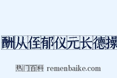 酬从侄郁仪元长德操是什么意思的图片